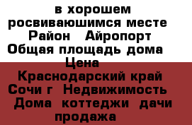 в хорошем росвиваюшимся месте  › Район ­ Айропорт › Общая площадь дома ­ 8 000 000 › Цена ­ 35 000 000 - Краснодарский край, Сочи г. Недвижимость » Дома, коттеджи, дачи продажа   